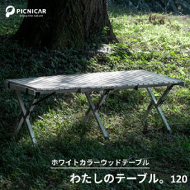 【ふるさと納税】わたしのテーブル。120【1307098】