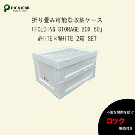 【ふるさと納税】折畳式コンテナBOX ホワイト×ホワイト 2個SET【1318174】