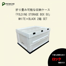 【ふるさと納税】折畳式コンテナBOX ホワイト×ブラック 2個SET【1318193】