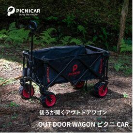 【ふるさと納税】アウトドアワゴン ピクニCAR BLACK×RED【1344219】