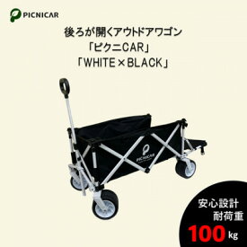 【ふるさと納税】アウトドアワゴン ピクニCAR WHITE×BLACK【1353182】