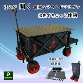 【ふるさと納税】アウトドアワゴン ピクニCAR　BLACK×RED(黒天板)【1354917】