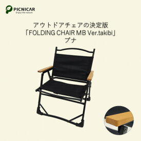【ふるさと納税】アウトドアチェア FOLDING CHAIR MB Ver.takibi ブナ【1450086】
