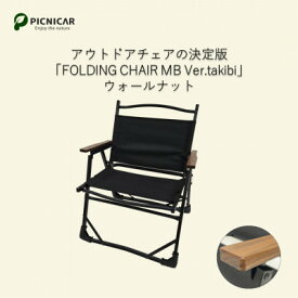 【ふるさと納税】焚火チェア FOLDING CHAIR MB Ver.takibi ウォールナット【1450091】