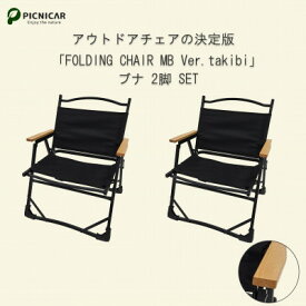 【ふるさと納税】焚火チェア 2脚 FOLDING CHAIR MB Ver.takibi ブナ【1450279】