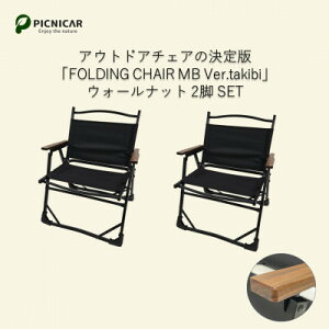 yӂ邳Ɣ[ŁzAEghA`FA 2r FOLDING CHAIR MB Ver.takibi EH[ibgy1450291z