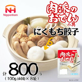 【ふるさと納税】【ふるさと納税】肉派のおでんの具 にくもち餃子 100g × 8袋 計800g 冷蔵 日本ハム【配送不可地域：離島】【1674855】