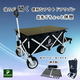 【ふるさと納税】アウトドアワゴン ピクニCAR　WHITE×BLACK(黒天板)【1354606】