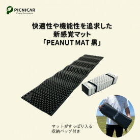 【ふるさと納税】PEANUT MAT (BLACK)【1306335】