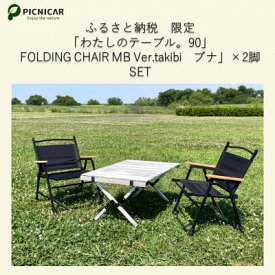 【ふるさと納税】ふるさと納税限定　相性抜群テーブル&チェア2脚SET【1374656】