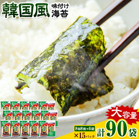 【ふるさと納税】【寄附額見直しました！】味海苔 味のり 韓国風 味付け海苔 (8切8枚×6袋) ×15パック 計90袋 浜乙女《30日以内に出荷予定(土日祝除く)》 三重県 東員町 国産 海苔 ご飯のお供 ごはんのお供 国産 白米 大容量 韓国のり 味のり