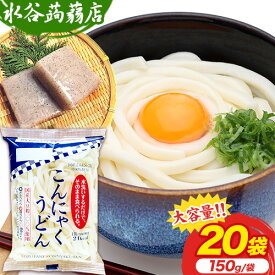 【ふるさと納税】【寄附額見直しました！】こんにゃくうどん 150g × 20袋 水谷蒟蒻店《30日以内に出荷予定(土日祝除く)》三重県 東員町 こんにゃく 蒟蒻 うどん ヘルシー 低カロリー