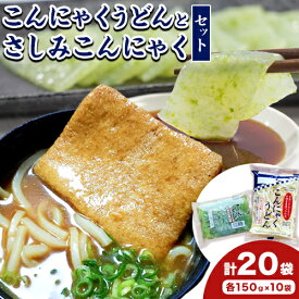 【ふるさと納税】こんにゃくうどんとさしみこんにゃくセット 計20袋 各150g × 10袋 水谷蒟蒻店《30日以内に出荷(土日祝除く)》三重県 東員町 こんにゃく 蒟蒻 うどん ヘルシー 低カロリー 刺身こんにゃく