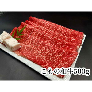 【ふるさと納税】こもの和牛牝紅美 すき焼き・しゃぶしゃぶ用500g【配送不可地域:離島】【1676408】
