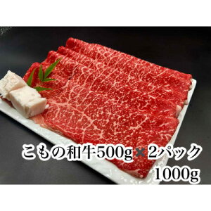 【ふるさと納税】こもの和牛 牝牛紅美 すき焼き・しゃぶしゃぶ用1000g【配送不可地域:離島】【1676411】