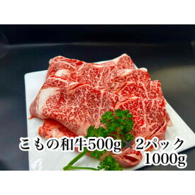 【ふるさと納税】こもの和牛霜降りすき焼き・しゃぶしゃぶ用1000g【配送不可地域：離島】【1676413】