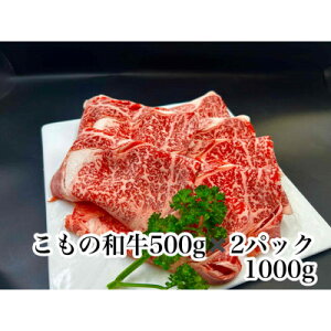 【ふるさと納税】こもの和牛霜降りすき焼き・しゃぶしゃぶ用1000g【配送不可地域:離島】【1676413】