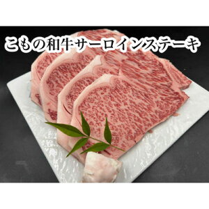 【ふるさと納税】こもの和牛 牝牛サーロインステーキ180g×4枚【配送不可地域:離島】【1676414】