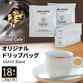 【ふるさと納税】Cord Cafeオリジナルドリップバッグ ASAHI Blend 18袋入【1217097】