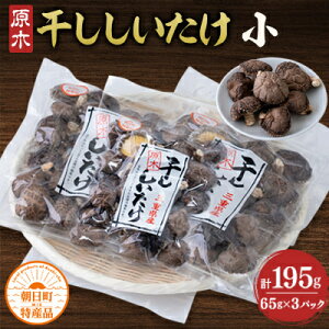 【ふるさと納税】こだわりの露地栽培 原木干ししいたけ(小)3パックセット【1218030】