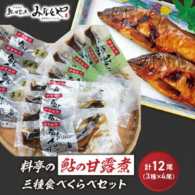 【ふるさと納税】料亭の鮎の甘露煮選べるセット 子持ちあゆ 子持鮎 鮎 あゆ アユ 子持鮎甘露煮 若鮎甘露煮 本鮎甘露煮 甘露煮 新鮮 魚 魚介 海鮮 川魚 料亭の味 高級魚 旬の食材 グルメ お取り寄せ 三種 食べくらべ セット 三重県 多気町 MN