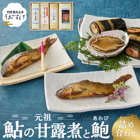 【ふるさと納税】創業慶応元年 うおすけ 鮎の甘露煮と鮑 詰め合わせ 魚 魚介 海鮮 魚介類 海産物 あゆ アユ 鮎 あわび アワビ 鮑 甘露煮 醤露煮 昆布巻き 子持ち 子持ち鮎 かんろ煮 無添加 ご飯のお供 おかず つまみ 惣菜 肴 グルメ ギフト 贈答 贈り物 三重県 多気町 US-031