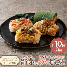 【ふるさと納税】鄙茅（ひなかや）の彩りおこわ 土鍋ごはん ごはん ご飯 おこわ おにぎり おむすび お米 もち米 和食 ミシュラ おこわ詰合せ 松阪牛 あなご 桜えび 詰め合わせ 小分け 簡単調理 個包装 名物 三重県 多気町 US-08