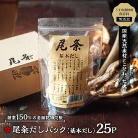 国産だしパック 基本だし 25袋