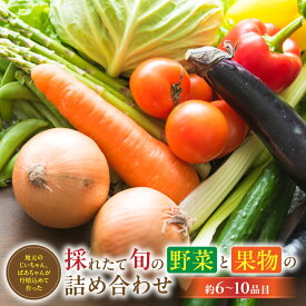 【ふるさと納税】6〜10品 大師の里のとれたて旬の野菜と果物の詰め合わせ　人気 野菜 詰合せ 詰め合わせ セット 新鮮野菜 詰め合わせセット 野菜セット 季節の野菜 ほうれん草 かぼちゃ 白菜 トマト キャベツ 三重県 多気町 FY-02