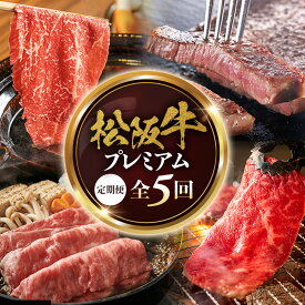 【ふるさと納税】松阪牛プレミアム定期便 全5回お届け！ 極上の柔らかさ 化粧箱入り （柔らかい 松坂牛 松阪肉 霜降り 高級ブランド牛 リブロース 焼しゃぶ ステーキ すき焼き 牛肉 とろける 和牛 三重県 A4 A5 特産 GI）三重県 多気町 NTY-40
