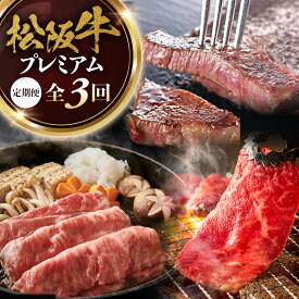【ふるさと納税】松阪牛プレミアム定期便 全3回お届け！ 極上の柔らかさ 化粧箱入り （柔らかい 松坂牛 松阪肉 霜降り 高級ブランド牛 リブロース 焼しゃぶ ステーキ すき焼き 牛肉 とろける 和牛 三重県 A4 A5 特産 GI）三重県 多気町 NTY-39