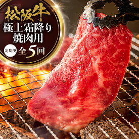 【ふるさと納税】松阪牛定期便 全5回お届け！ 松阪牛極上霜降り焼肉用500g極上の柔らかさ 化粧箱入り （柔らかい 松坂牛 松阪肉 霜降り 高級ブランド牛 リブロース ステーキ すき焼き 牛肉 とろける 和牛 三重県 A4 A5 特産 GI）三重県 多気町 NTY-38