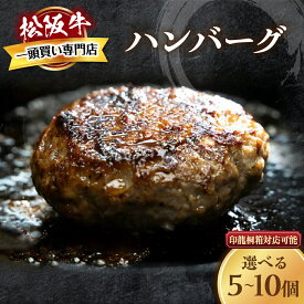 【ふるさと納税】松阪牛ハンバーグ 松阪牛 ハンバーグ 国産牛 和牛 ブランド牛 JGAP家畜・畜産物 農場HACCP認証農場 牛肉 肉 高級 人気 おすすめ 神戸牛 近江牛 に並ぶ 日本三大和牛 松阪 松坂牛 松坂 ギフト 箱入り 三重県 多気町