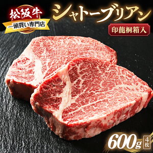 【ふるさと納税】松阪牛ヒレステーキ シャトーブリアン 極上の柔らかさ 化粧箱入り 松坂牛 松阪肉 高級ブランド牛 フィレステーキ レア 焼肉 ビフテキ 自宅用 贈答品 ギフトA4 A5 特産松阪牛