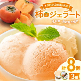 【ふるさと納税】安心安全な無添加柿ジェラート3種詰め合わせ（農家の休日）アイス 柿 ジェラート デザート 無添加 フルーツ カップアイス スイーツ 塩ミルク チーズ ミルク セット 詰め合わせ 三重県 多気町 nn-06