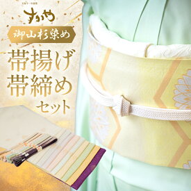 【ふるさと納税】御山杉染め 帯揚げ 帯締めセット 和装 和装小物 セット 帯 飾り 着物 和服 小物 日本製 国産 三重県 多気町 sg-09