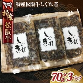 【ふるさと納税】特産松阪牛しぐれ煮／ 70g×3パック 計210g 国産牛 松阪牛 松坂牛 高級和牛 黒毛和牛 ブランド牛（ 近江牛 神戸牛 に並ぶ 日本三大和牛 ） ふるさと納税 送料無料 牛肉 にく 大人気 贅沢 おすすめ 贈り物 リピート 三重県 多気町 MC-02-1