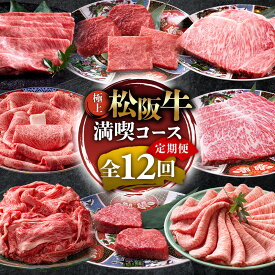 【ふるさと納税】※1月からお届けスタート!! （冷凍）極上松阪牛 満喫コース【定期便12ヵ月】全12回（ヒレ・シャトーブリアン・サーロイン・赤身・霜降り・すき焼き・しゃぶしゃぶ・ハンバーグ・松阪牛 松坂牛 高級肉 霜降り肉 ブランド牛 国産牛 贈り物 ギフト）　UOD-34
