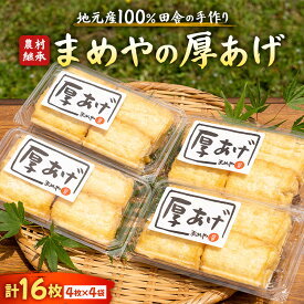 【ふるさと納税】厚揚げ まめやの厚あげ 食べ応え抜群 4個入り 大豆加工品 三重県 多気町 SM-08