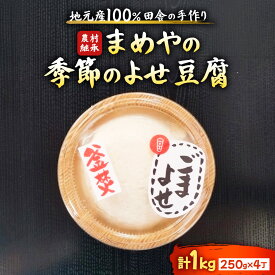 【ふるさと納税】寄せ豆腐 地元産大豆100％使用 まめやの季節の手づくり豆腐 なめらかな味わい 三重県 多気町  SM-06