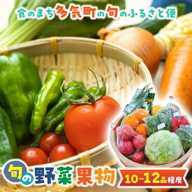【ふるさと納税】旬の野菜と果物のふるさと便 約10〜12品 人気 野菜 詰合せ 詰め合わせ セット 新鮮野菜 詰め合わせセット 野菜セット 季節の野菜 トマト みかん ブロッコリー レモン いちご 三重県 多気町 GF-06