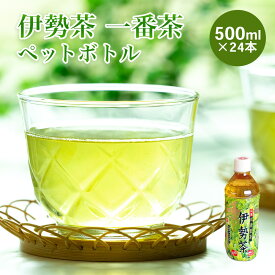 【ふるさと納税】 煎茶 伊勢茶 一番茶 ペットボトル 500ml×24本 kh-01 日本茶 清涼飲料水