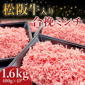 【ふるさと納税】松阪牛入り合挽ミンチ 1.6kg（ 400g × 4P ）ss-135