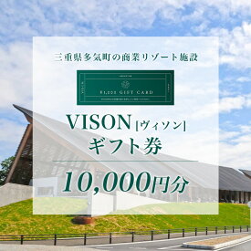 【ふるさと納税】 日本最大級の 商業 リゾート 施設 VISON [ ヴィソン ] ギフト 券 （10,000円分）| 宿泊 リゾート 食事 ホテル キャンピングカー 伊勢神宮 お伊勢参り ペット 三重県多気町 vt-02