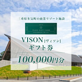 【ふるさと納税】 日本最大級の 商業 リゾート 施設　VISON [ ヴィソン ] ギフト 券 （100,000円分）|宿泊 リゾート 食事 ホテル キャンピングカー 伊勢神宮 お伊勢参り ペット 三重県多気町 vt-04