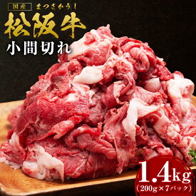 【ふるさと納税】松阪牛 家庭用 小間切れ 1.4kg（200g×7P）瀬古食品 牛肉 国産 和牛 肉 SS‐407 国産牛 松阪牛 松坂牛 日本三大 高級和牛 黒毛和牛 ブランド牛 霜降り 冷凍 送料無料 牛 牛肉 肉 にく 大人気 贅沢 おすすめ 贈り物 三重県 多気町