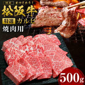 【ふるさと納税】松阪牛 特選 カルビ（500g）ss‐24 国産牛 松阪牛 松坂牛 日本三大 高級和牛 黒毛和牛 ブランド牛 霜降り 冷凍 送料無料 牛 牛肉 肉 にく 大人気 贅沢 おすすめ 贈り物 リピート 瀬古食品 霜ふり本舗 三重県 多気町