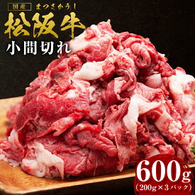 【ふるさと納税】松阪牛 家庭用 小間切れ（600g）瀬古食品 牛肉 国産 和牛 肉 SS‐405 国産牛 松阪牛 松坂牛 日本三大 高級和牛 黒毛和牛 ブランド牛 霜降り 冷凍 送料無料 牛 牛肉 肉 にく 大人気 贅沢 おすすめ 贈り物 リピート 瀬古食品 霜ふり本舗 三重県 多気町
