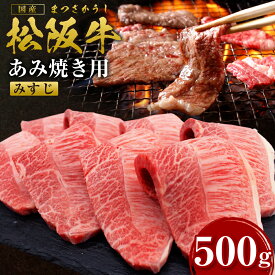 【ふるさと納税】松阪牛 みすじ あみ焼き用 (500g) ss‐61 国産牛 松阪牛 松坂牛 日本三大 高級和牛 黒毛和牛 ブランド牛 霜降り 冷凍 送料無料 牛 牛肉 肉 にく 大人気 贅沢 おすすめ 贈り物 リピート 瀬古食品 霜ふり本舗 三重県 多気町