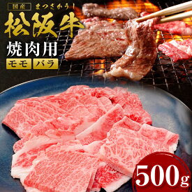 【ふるさと納税】 松阪牛 焼き肉 用（500g）ss‐07 国産牛 松阪牛 松坂牛 日本三大 高級和牛 黒毛和牛 ブランド牛 霜降り 冷凍 送料無料 牛 牛肉 肉 にく 大人気 贅沢 おすすめ 贈り物 リピート 瀬古食品 霜ふり本舗 三重県 多気町